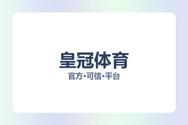 皇冠体育